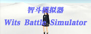 智斗模拟器 Wits Battle Simulator Playtest