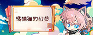 橘猫猫的幻想
