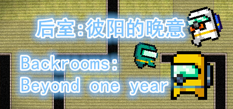 后室：彼阳的晚意-Backrooms:Beyond one year Cover Image
