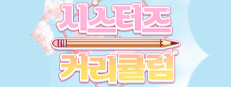 Sister's Curriculum 게임 이미지
