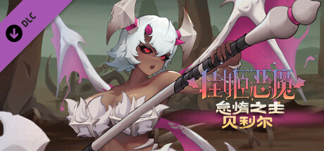 挂姬恶魔 - 怠惰之主：贝利尔 vertical card thumbnail