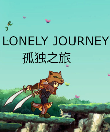 孤独之旅 Lonely journey