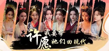许愿，我要带她们回现代 游戏图标
