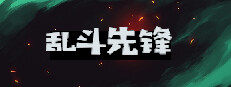 乱斗先锋 게임 이미지