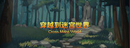 穿越迷宫世界 Cross the Maze World