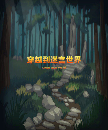 穿越迷宫世界 Cross the Maze World