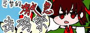 灵梦的激急击鸡祭 Reimu's Fighting Chicken Festival