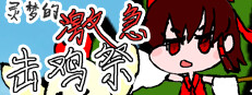 灵梦的激急击鸡祭 Reimu's Fighting Chicken Festival