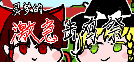 灵梦的激急击鸡祭 Reimu's Fighting Chicken Festival Cover Image