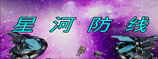 星河防线 게임 이미지