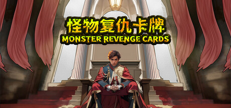 モンスター復讐カード:戦略的都市包囲戦