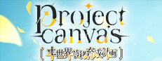 project canvas 〜ヰ世界情緒育成計画〜