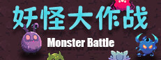 Monster Battle 게임 이미지