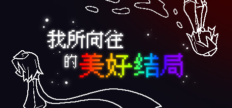 完璧な結末？ - ピクセル化された謎が解き明かされる