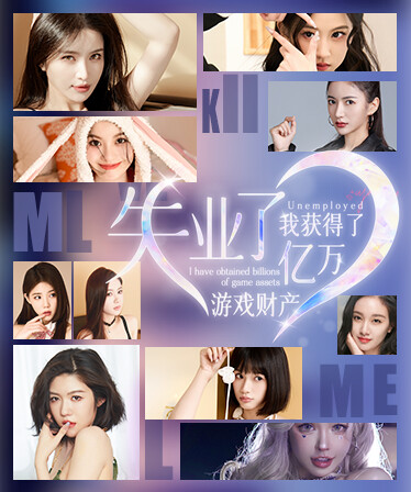 失业了，我获得了亿万游戏财产！