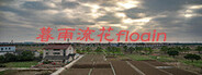 暮雨流花
