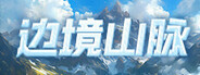 边境山脉 Playtest