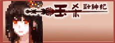 钰杀融神记 yu sha rong shen jin 게임 이미지
