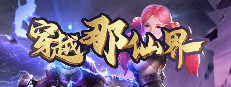 穿越那仙界 게임 이미지