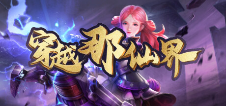 穿越那仙界 banner image