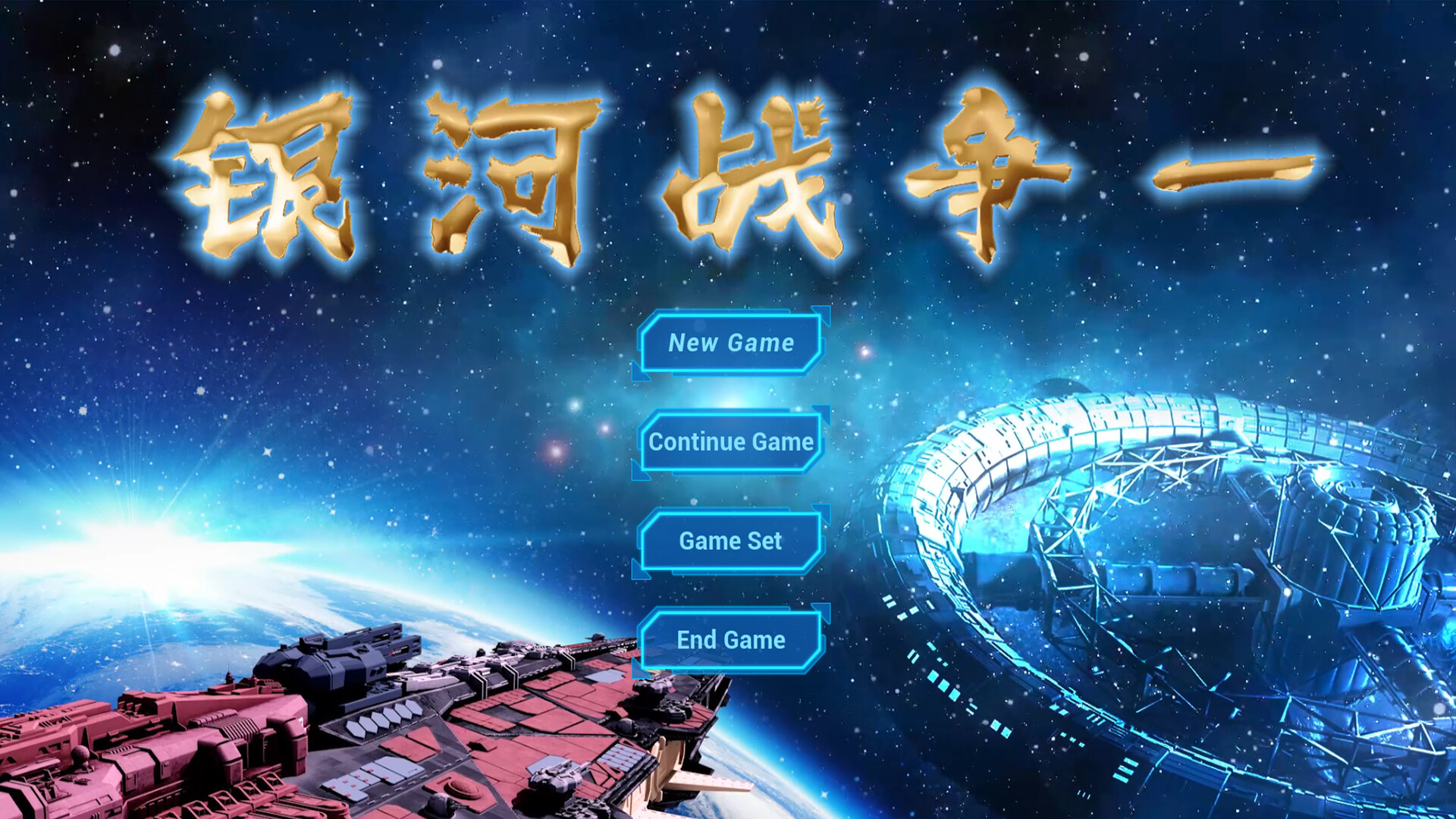 screenshot of 银河战争一(Galactic Wars One） 1