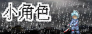 小角色