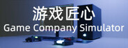游戏匠心 Game Company Simulator