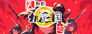 天趣的机娘三国志