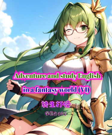 轉生打怪學英文(六) (Adventure and study English in a fantasy world VI)