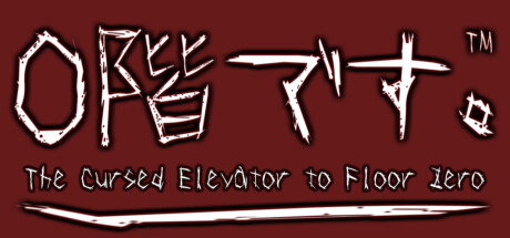 header image of 0階です。 - The cursed Elevator to Floor Zero -