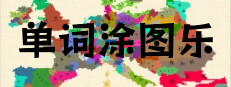 单词涂图乐 게임 이미지