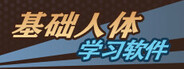基础人体学习软件