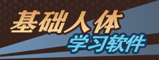 基础人体学习软件 게임 이미지
