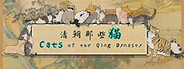 Cats of the Qing Dynasty
