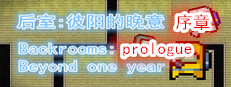 后室：彼阳的晚意(序章)-Backrooms:Beyond one year(Prologue)
