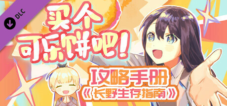 买个可乐饼吧！ - 攻略手册《长野生存指南》 banner image