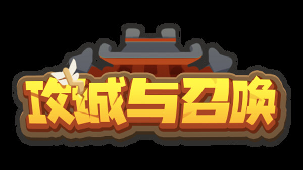 Screenshot of 攻城与召唤