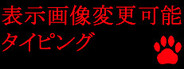 表示画像変更可能タイピング