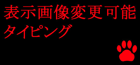 表示画像変更可能タイピング banner