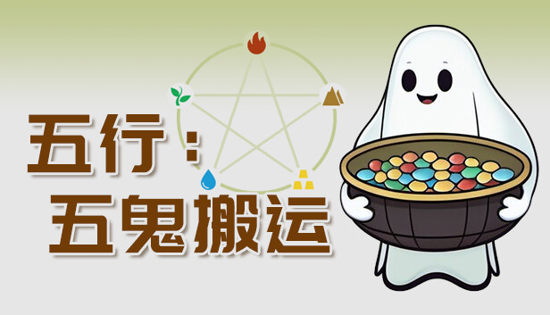 Steam 上的 五行:五鬼搬运