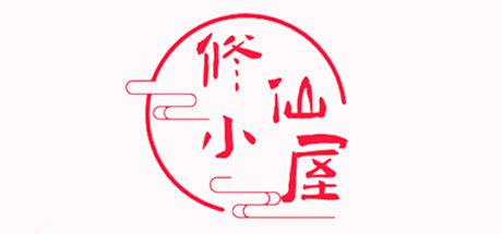 Steam header art for 修仙小屋