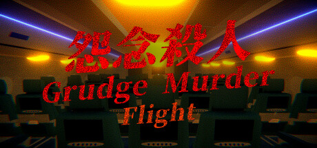 Grudge Murder｜怨念殺人  - Flight Cover Image