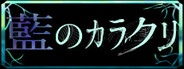 藍のカラクリ