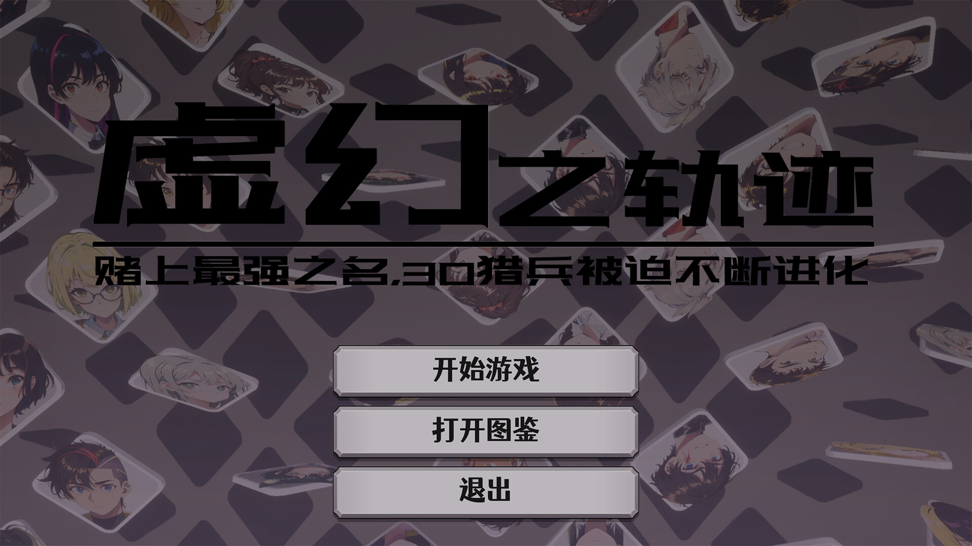 screenshot of 虚幻之轨迹：赌上最强之名，30猎兵被迫不断进化 3