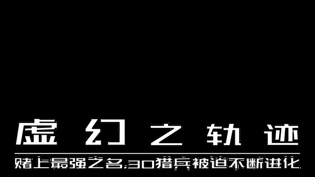 screenshot of 虚幻之轨迹：赌上最强之名，30猎兵被迫不断进化 12