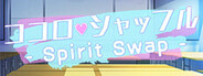 ココロシャッフル - Spirit Swap -