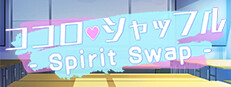 ココロシャッフル - Spirit Swap -