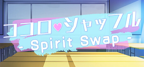 ココロシャッフル - Spirit Swap - Cover Image