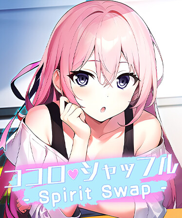 ココロシャッフル - Spirit Swap -
