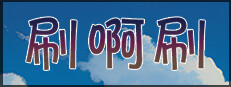 刷啊刷 게임 이미지